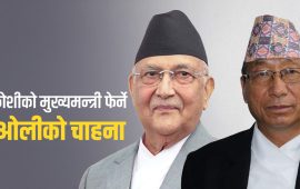 कोशीमा मुख्यमन्त्री फेर्ने ओलीको चाहना, तिलकुमार मेन्याङ्बोसँग गरे छलफल