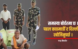 बोलीमा रोटीबेटीको सम्बन्ध, व्यवहारमा दुई बोरा मल ल्याउँदा महिनादिन जेल