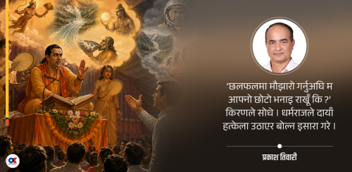 श्रीमद्भागवत कथावाचक र शिक्षक