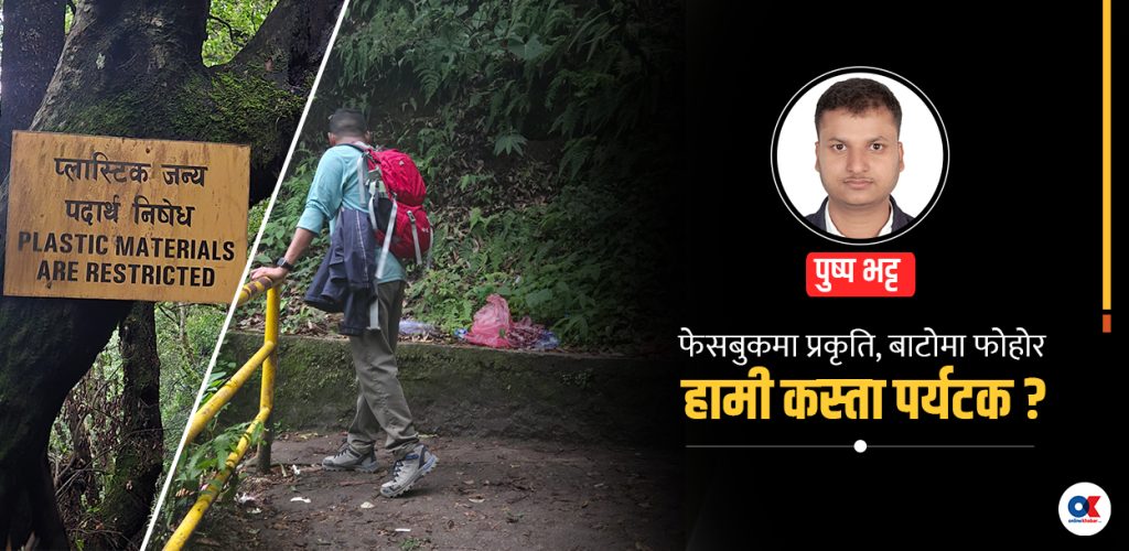 जङ्गलले सोधेको एउटा प्रश्न, जसको उत्तर हामीसँग छैन