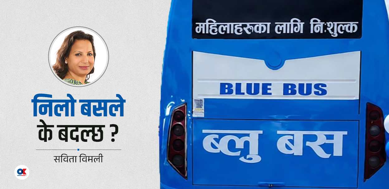 निलो बसको औचित्य 