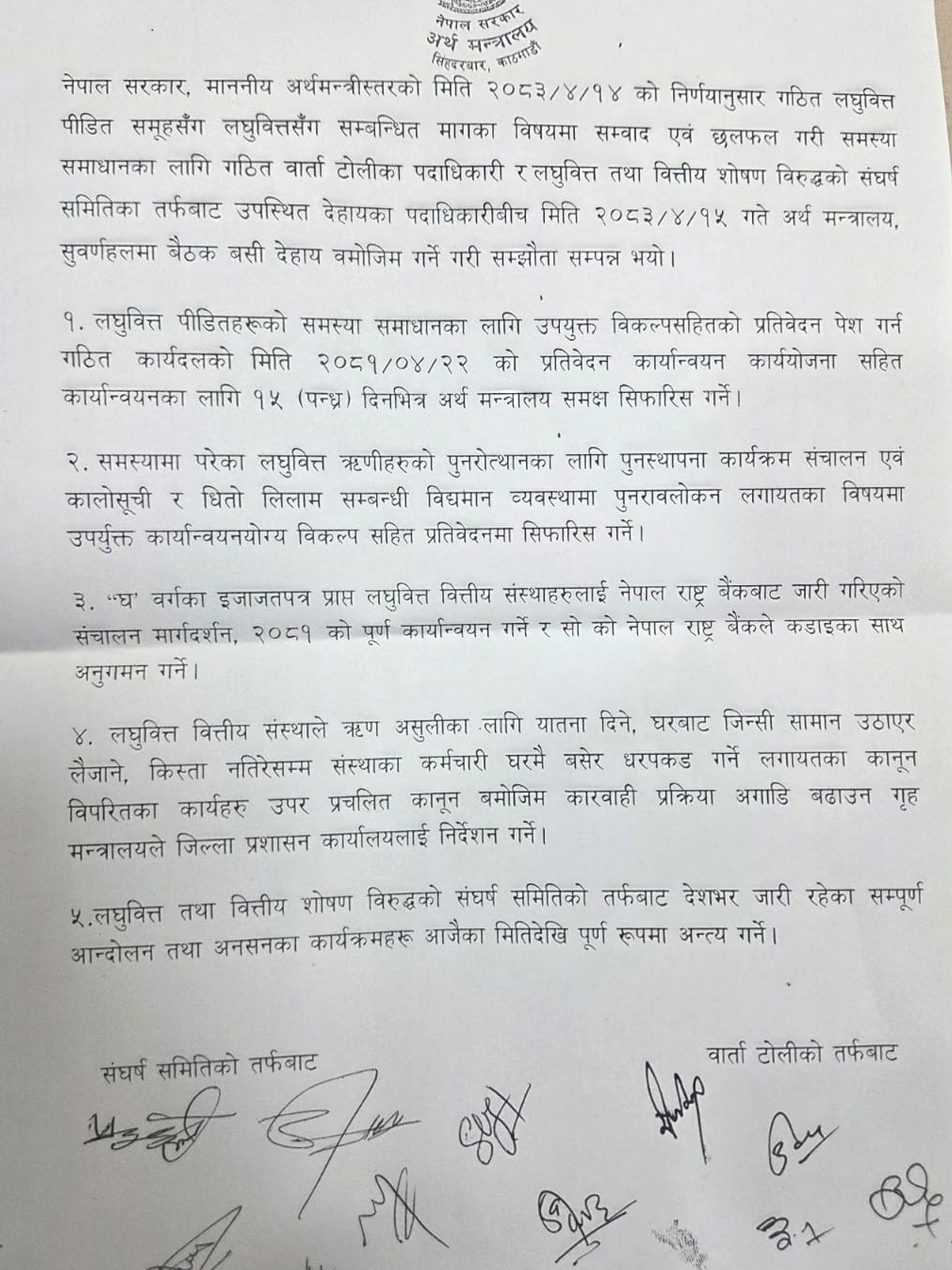 सरकार र लघुवित्त पीडितबीच पाँच बुदे सहमति, आन्दोलन फिर्ता (सहमतिपत्र सहित)