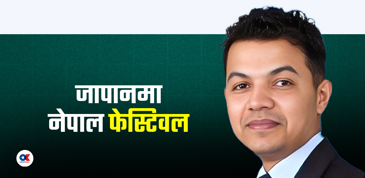नेपाल चिनाउन जापानमा फेस्टिवल गर्न लागेका हौं