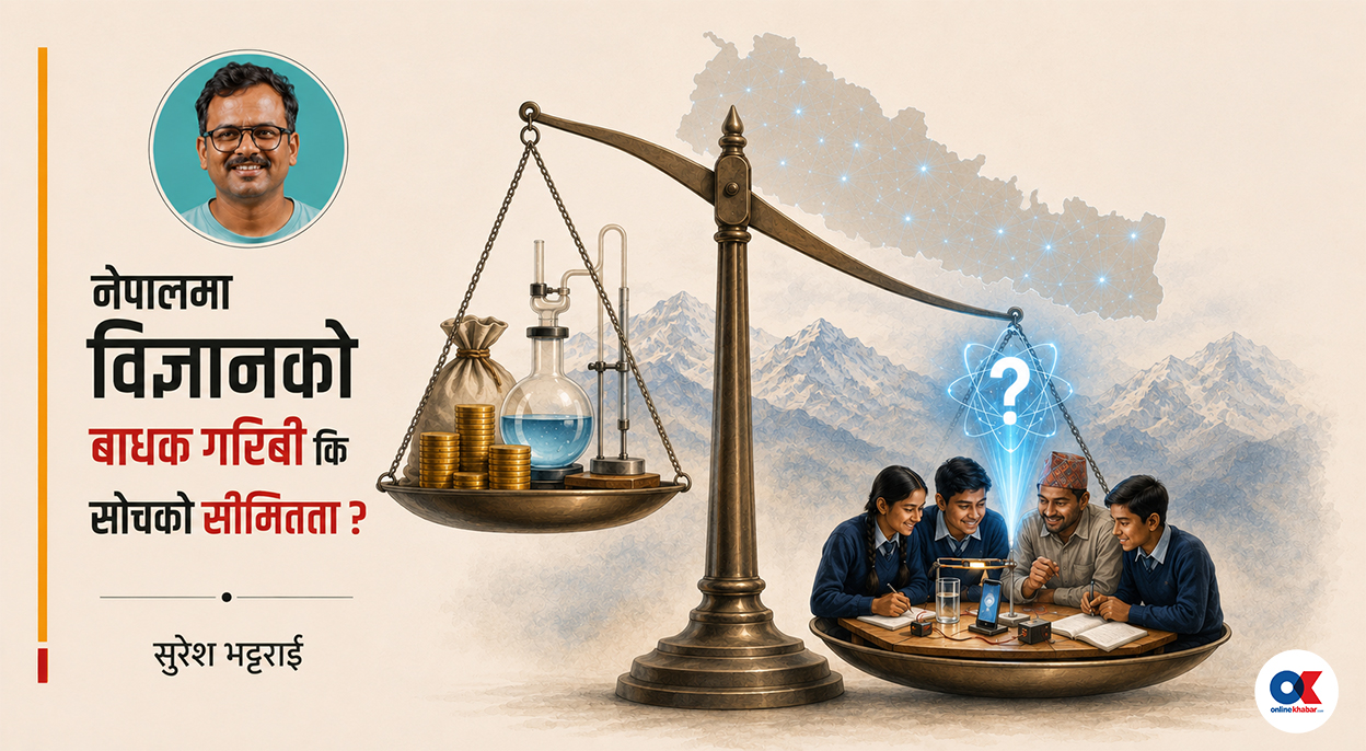 विज्ञान सिक्न धनी देश होइन, जिज्ञासु समाज चाहिन्छ