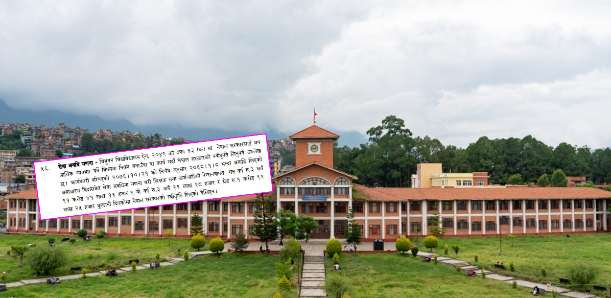 १२६ प्राध्यापकले खाइरहेका छन् बेतलबी बिदा जोडेर पेन्सन, त्रिविलाई अर्बौं नोक्सानी