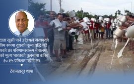 डेरी क्षेत्रको पुनर्संरचना र पुनरुत्थान