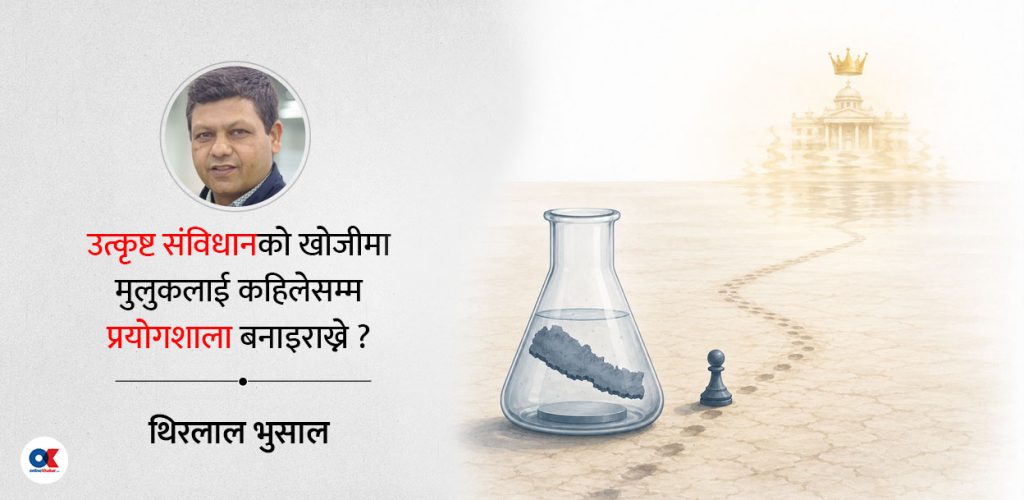 संसारकै सर्वोत्कृष्ट व्यवस्था खोज्ने नेपालीको मृगतृष्णा