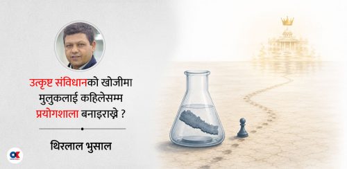 संसारकै सर्वोत्कृष्ट व्यवस्था खोज्ने नेपालीको मृगतृष्णा