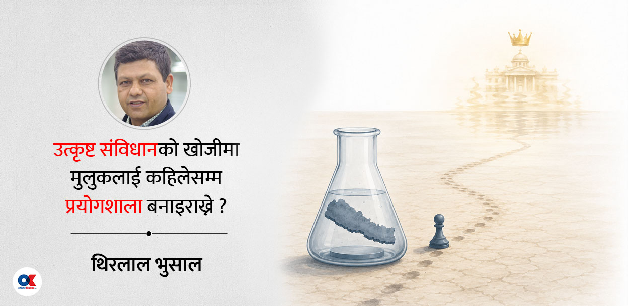 संसारकै सर्वोत्कृष्ट व्यवस्था खोज्ने नेपालीको मृगतृष्णा