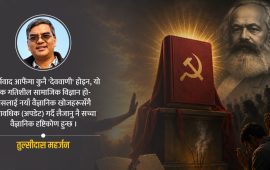 मोहन तिम्सिनाजी- मार्क्सवाद देववाणी होइन, अपव्याख्या नगरौं