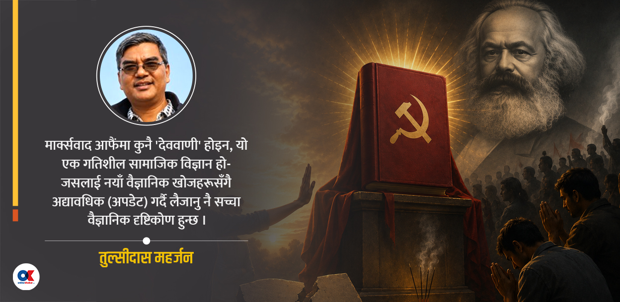 मोहन तिम्सिनाजी- मार्क्सवाद देववाणी होइन, अपव्याख्या नगरौं