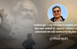 हामी असक्षम, दोष मार्क्सवादलाई ?