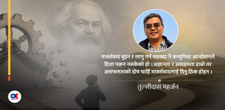 हामी असक्षम, दोष मार्क्सवादलाई ?