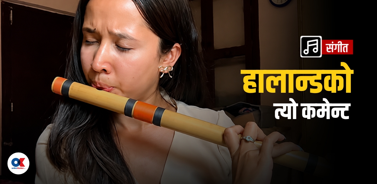 बाँसुरी बजाएर हालान्डको मन जितेकी विधि