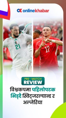 फिफा विश्वकपमा पहिलोपटक आमनेसामने हुँदै स्विट्जरल्यान्ड र अल्जेरिया