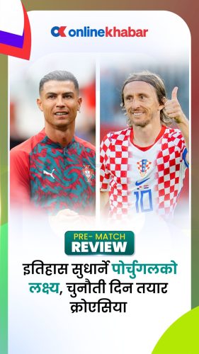 रोनाल्डो भर्सेस् मोड्रिच : विश्वकप इतिहासकै पहिलो र अन्तिम ‘महाभिडन्त’