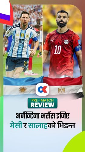 अर्जेन्टिना भर्सेस इजिप्ट : मेसी र सालाहको भिडन्त