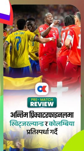 अन्तिम प्रिक्वाटरफाइनलमा स्विट्जरल्यान्ड र कोलम्बिया प्रतिस्पर्धा गर्दै