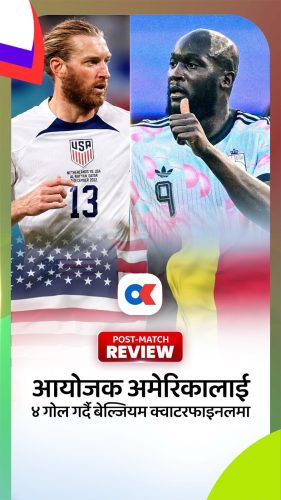 आयोजक अमेरिकालाई ४ गोल गर्दै बेल्जियम क्वाटरफाइनलमा