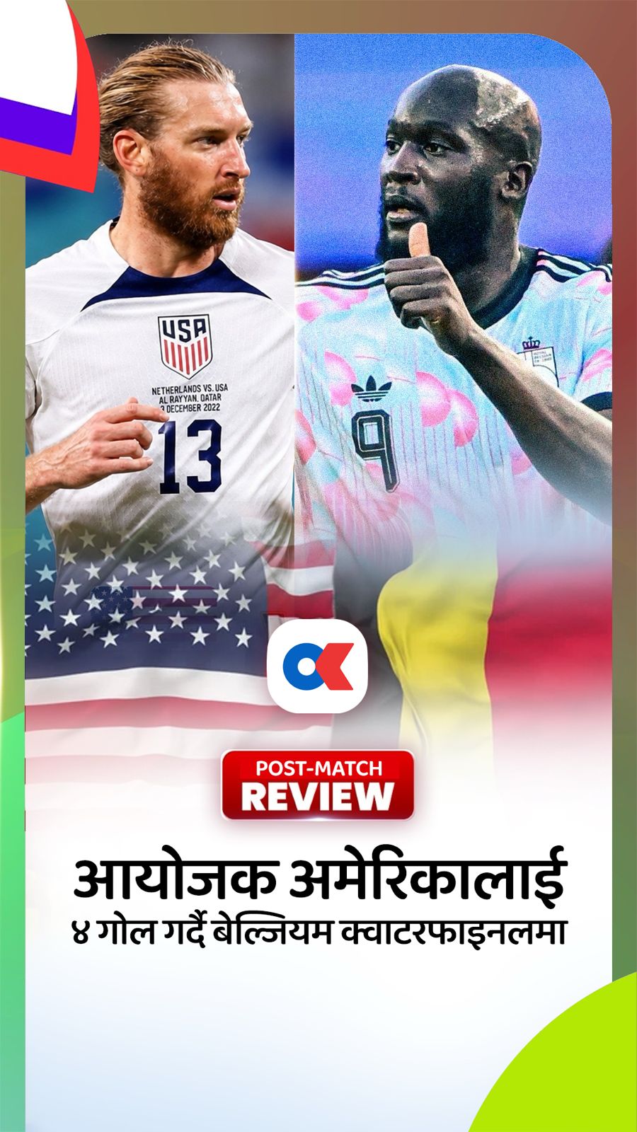 आयोजक अमेरिकालाई ४ गोल गर्दै बेल्जियम क्वाटरफाइनलमा