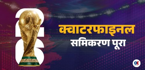 यी हुन् क्वाटरफाइनल पुग्ने ८ टोली, यस्तो छ अबको खेल तालिका