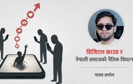 पीडालाई कन्टेन्ट र मृत्युलाई ट्रेन्ड बनाएको समाज