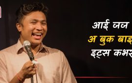 ‘पुनर्जन्म हुन्थ्यो भने चितवनमा घाममा आँ.. गरेर बस्ने घडियाल बन्थें’