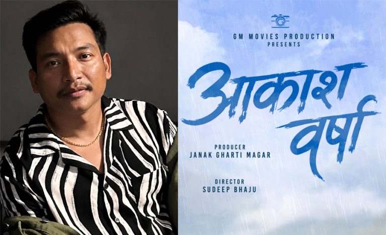 प्रेमकथामा फिल्म ‘आकाश वर्षा’ निर्माण हुने