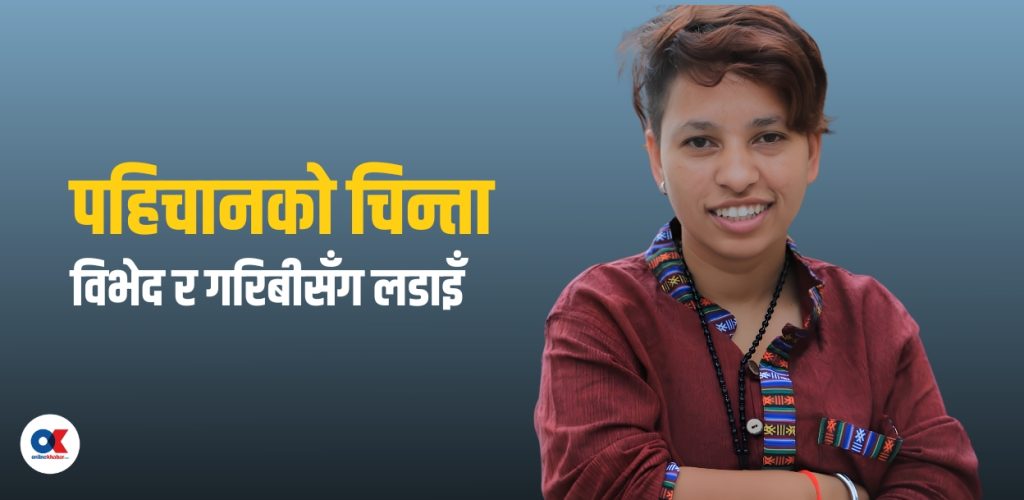 जिन्दगीकै ठूलो सपना : शरीरलाई पूर्णरूपमा पुरुष बनाउने