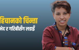 जिन्दगीकै ठूलो सपना : शरीरलाई पूर्णरूपमा पुरुष बनाउने