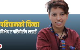 जिन्दगीकै ठूलो सपना : शरीरलाई पूर्णरूपमा पुरुष बनाउने