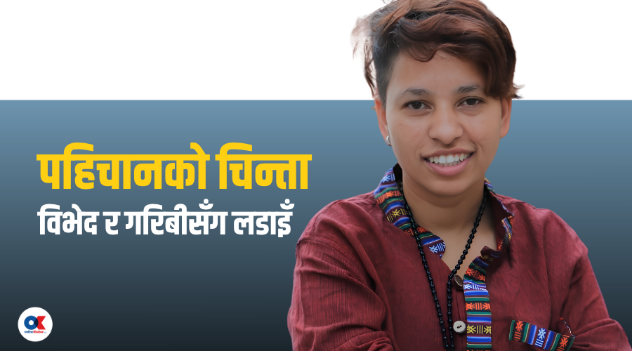 जिन्दगीकै ठूलो सपना : शरीरलाई पूर्णरूपमा पुरुष बनाउने