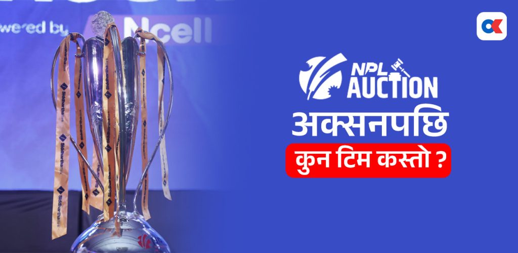 एनपीएल २०२६ को खेलाडी अक्सनपछि यस्तो बने आठ टोली