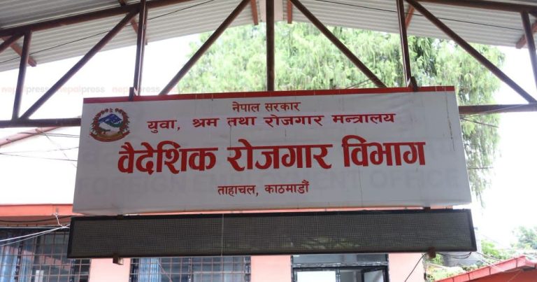 वैदेशिक रोजगार विभागमा ठगीका उजुरी फाइल बोकेर हिँड्नु नपर्ने