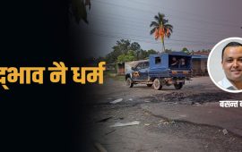कप्तानगञ्जलाई काठमाडौंबाट नम्र निवेदन