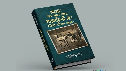 स्व. वासुदेव मुनालको ७७औँ जन्मजयन्तीमा नयाँ कृतिको आवरण सार्वजनिक