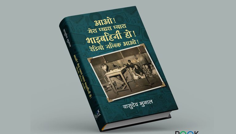 स्व. वासुदेव मुनालको ७७औँ जन्मजयन्तीमा नयाँ कृतिको आवरण सार्वजनिक