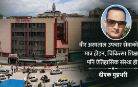 वीर अस्पतालको १३७ वर्षे यात्रा : स्वास्थ्य क्षेत्रको ऐतिहासिक धरोहर