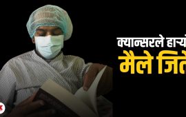 बोनम्यारो प्रत्यारोपणका ५ वर्ष