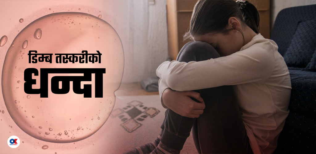 ५० हजारको प्रलोभन देखाएर ललितपुरमा १७ वर्षीया किशोरीको डिम्ब झिकियो