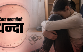 ५० हजारको प्रलोभन देखाएर ललितपुरमा १७ वर्षीया किशोरीको डिम्ब झिकियो