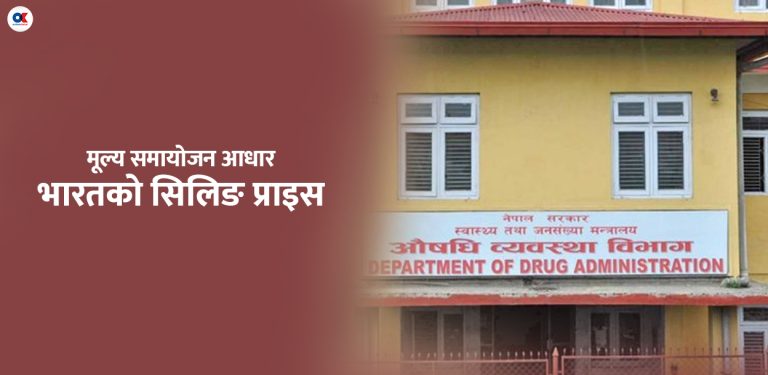 ६० प्रकारका औषधिको मूल्य समायोजन प्रस्ताव