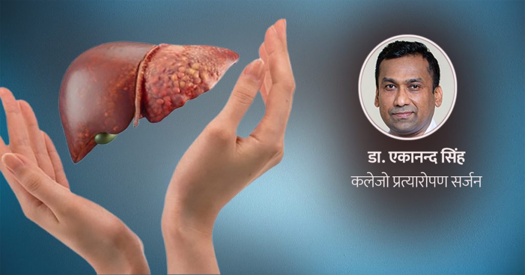 कलेजोमा बोसो जम्नु होइन सामान्य, उपचार नगरे क्यान्सरसम्मको जोखिम