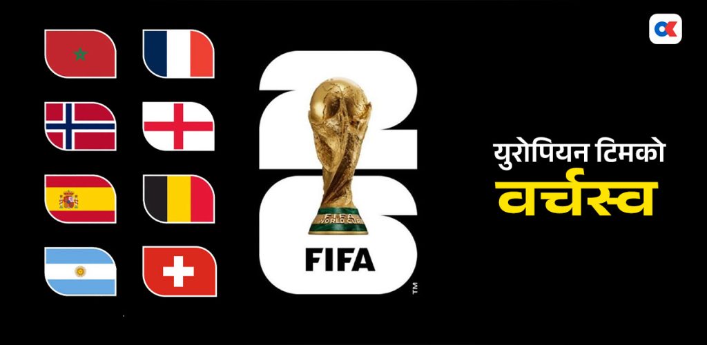 विश्वकपमा युरोपियन टोलीको वर्चस्व : क्वार्टरफाइनल खेल्ने ८ मध्ये ६ टोली युरोपका