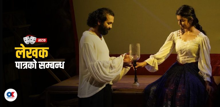 लेखक र उसका पात्रहरूबीच साँच्चै भेट भयो भने के होला ?