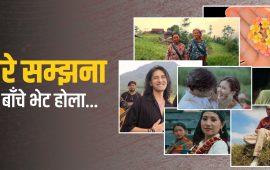 गुरुङनी कान्छी, मायामा म हराएँ, घर कहाँ पर्‍यो अनि अरू…