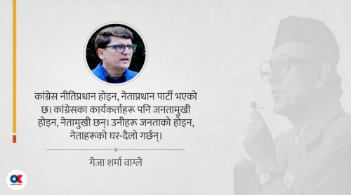 कांग्रेस पुनर्निर्माणका लागि चाहिन्छ बीपीको विनिर्माण  