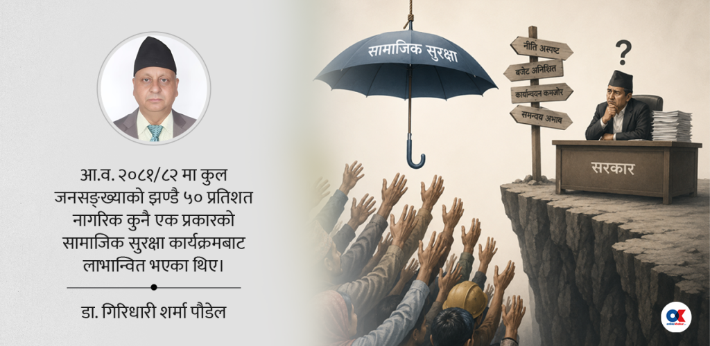 सामाजिक सुरक्षा कार्यक्रम : सामाजिक न्यायको माध्यम कि वित्तीय बोझ ?