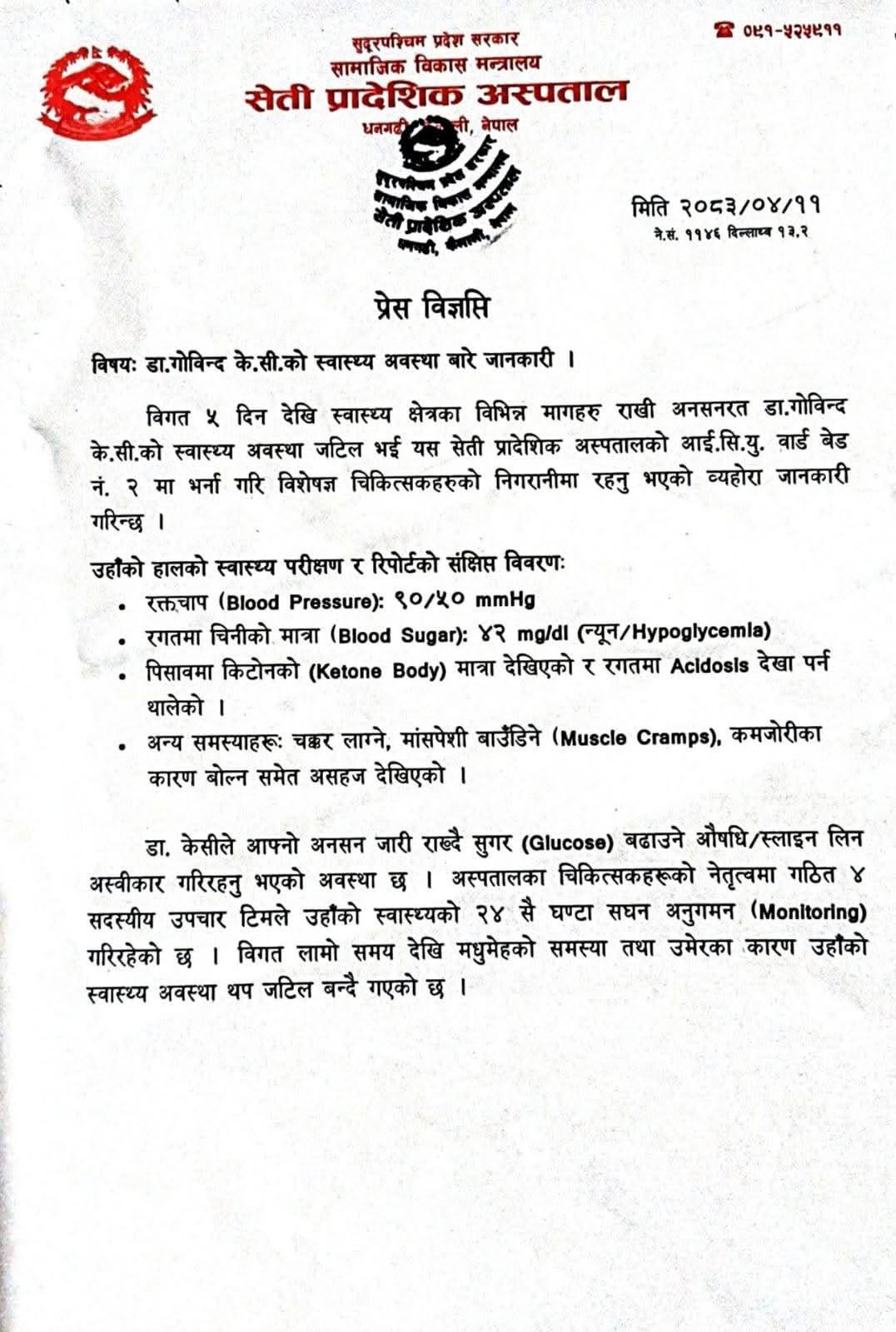 डा. गोविन्द केसीको अवस्था जटिल बन्दै गएको छ : अस्पताल