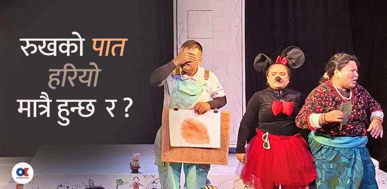 बालमनोविज्ञानको रंगमञ्चीय ऐना ‘गुलियो स्याउ’